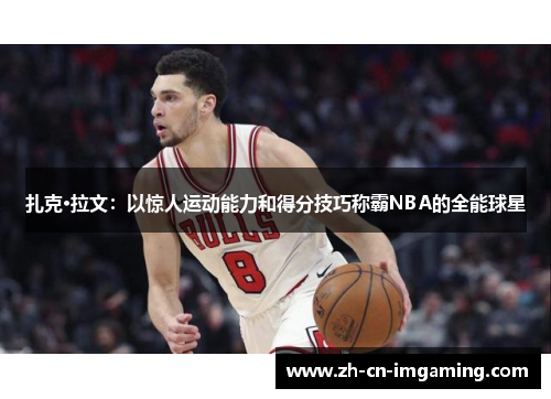 扎克·拉文：以惊人运动能力和得分技巧称霸NBA的全能球星