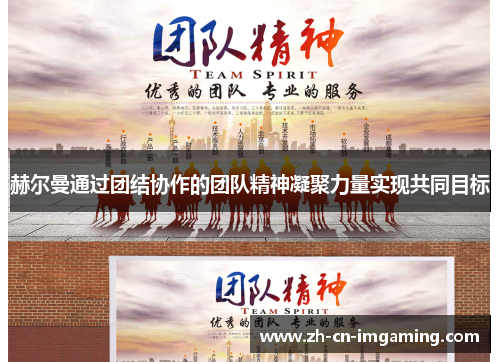 赫尔曼通过团结协作的团队精神凝聚力量实现共同目标