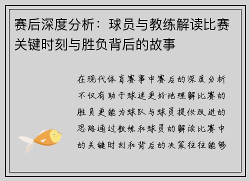 赛后深度分析：球员与教练解读比赛关键时刻与胜负背后的故事