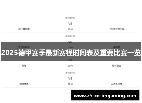 2025德甲赛季最新赛程时间表及重要比赛一览