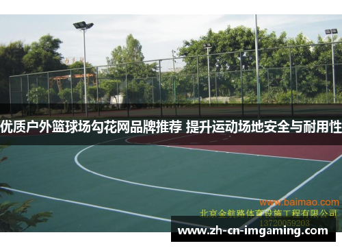 优质户外篮球场勾花网品牌推荐 提升运动场地安全与耐用性