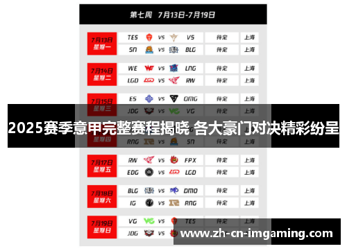 2025赛季意甲完整赛程揭晓 各大豪门对决精彩纷呈