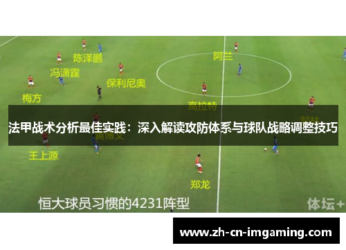 法甲战术分析最佳实践：深入解读攻防体系与球队战略调整技巧