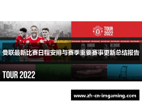 曼联最新比赛日程安排与赛季重要赛事更新总结报告