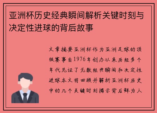 亚洲杯历史经典瞬间解析关键时刻与决定性进球的背后故事