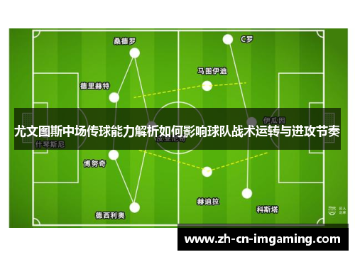 尤文图斯中场传球能力解析如何影响球队战术运转与进攻节奏