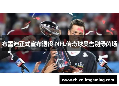 布雷迪正式宣布退役 NFL传奇球员告别绿茵场