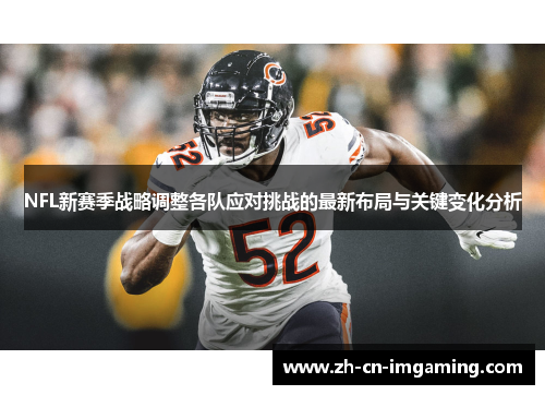 NFL新赛季战略调整各队应对挑战的最新布局与关键变化分析