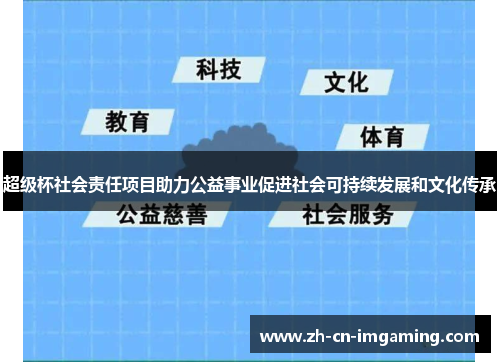 超级杯社会责任项目助力公益事业促进社会可持续发展和文化传承