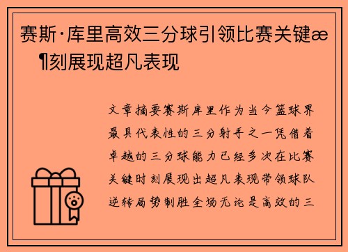 赛斯·库里高效三分球引领比赛关键时刻展现超凡表现