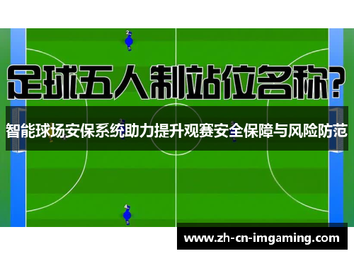 智能球场安保系统助力提升观赛安全保障与风险防范