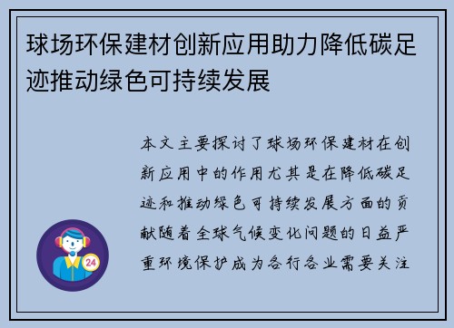 球场环保建材创新应用助力降低碳足迹推动绿色可持续发展