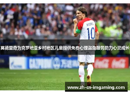莫德里奇为克罗地亚乡村地区儿童提供免费心理咨询服务助力心灵成长