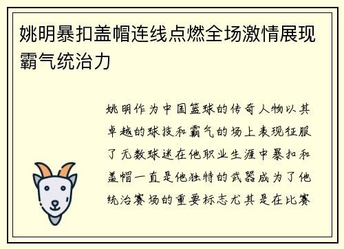 姚明暴扣盖帽连线点燃全场激情展现霸气统治力