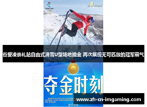 谷爱凌崇礼站自由式滑雪U型场地摘金 再次展现无可匹敌的冠军霸气