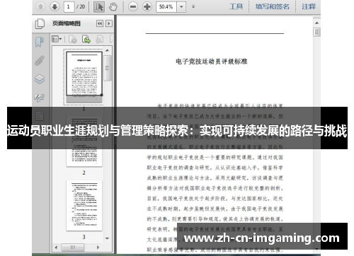 运动员职业生涯规划与管理策略探索：实现可持续发展的路径与挑战