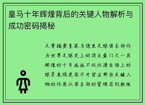 皇马十年辉煌背后的关键人物解析与成功密码揭秘