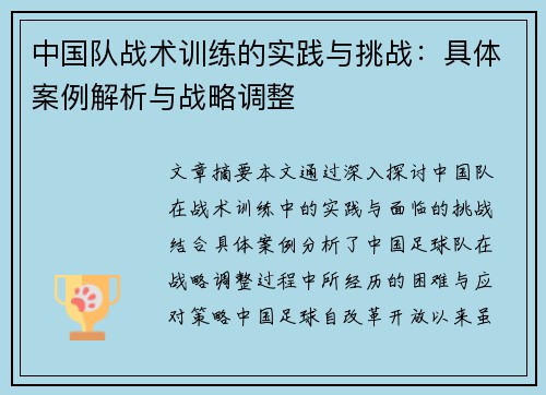 中国队战术训练的实践与挑战：具体案例解析与战略调整