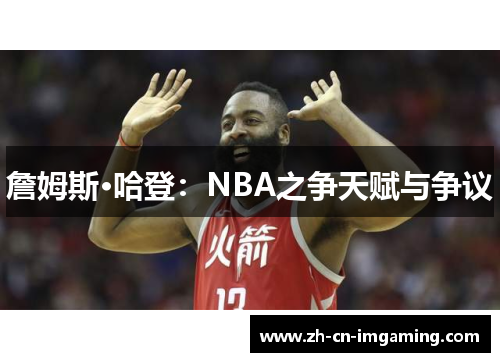 詹姆斯·哈登：NBA之争天赋与争议