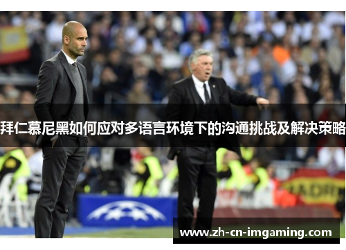 拜仁慕尼黑如何应对多语言环境下的沟通挑战及解决策略