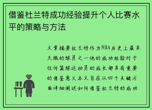 借鉴杜兰特成功经验提升个人比赛水平的策略与方法