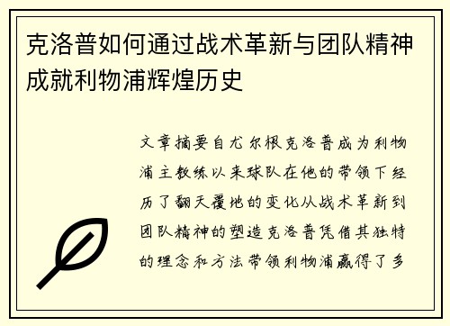 克洛普如何通过战术革新与团队精神成就利物浦辉煌历史