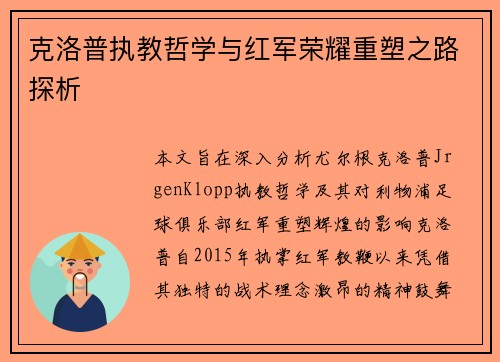 克洛普执教哲学与红军荣耀重塑之路探析