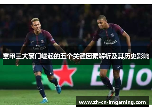 意甲三大豪门崛起的五个关键因素解析及其历史影响