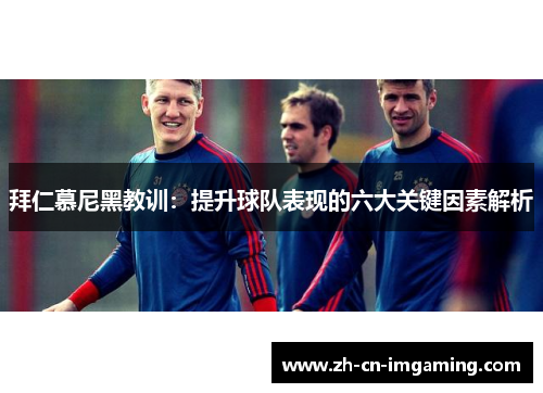 拜仁慕尼黑教训：提升球队表现的六大关键因素解析