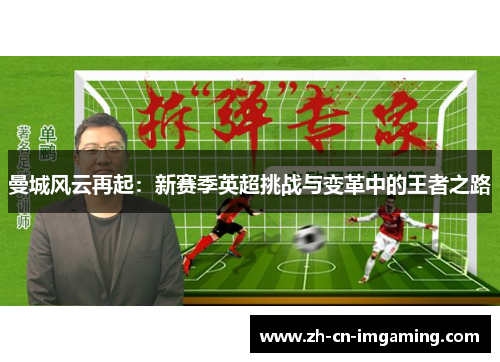 曼城风云再起：新赛季英超挑战与变革中的王者之路