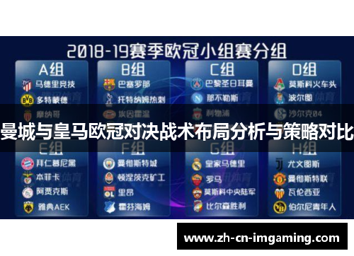 曼城与皇马欧冠对决战术布局分析与策略对比