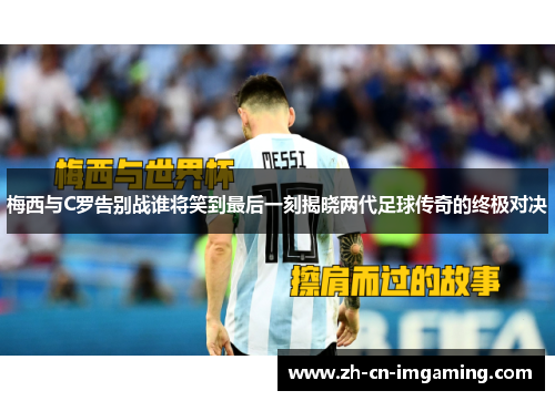 梅西与C罗告别战谁将笑到最后一刻揭晓两代足球传奇的终极对决