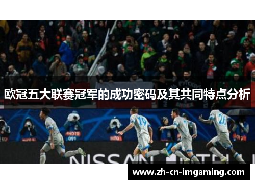欧冠五大联赛冠军的成功密码及其共同特点分析