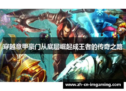 穿越意甲豪门从底层崛起成王者的传奇之路