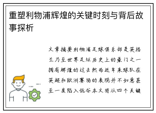 重塑利物浦辉煌的关键时刻与背后故事探析