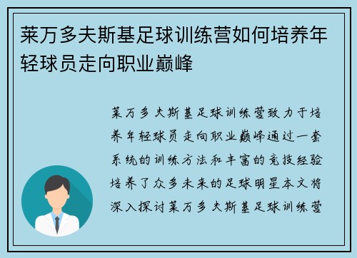 莱万多夫斯基足球训练营如何培养年轻球员走向职业巅峰