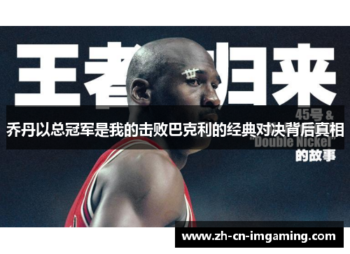 乔丹以总冠军是我的击败巴克利的经典对决背后真相