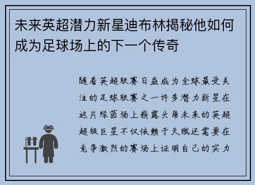 未来英超潜力新星迪布林揭秘他如何成为足球场上的下一个传奇
