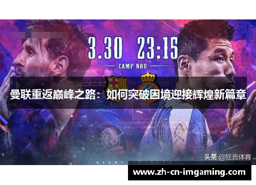 曼联重返巅峰之路：如何突破困境迎接辉煌新篇章