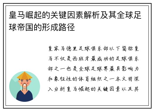 皇马崛起的关键因素解析及其全球足球帝国的形成路径