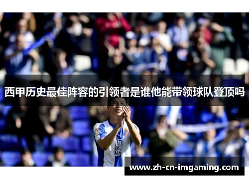 西甲历史最佳阵容的引领者是谁他能带领球队登顶吗