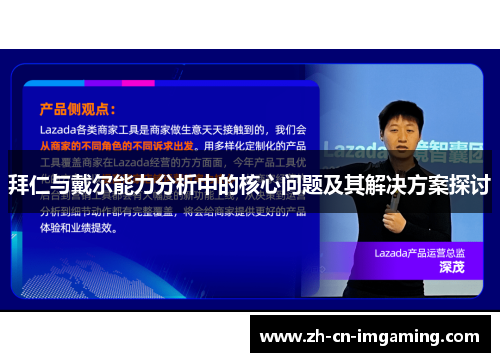 拜仁与戴尔能力分析中的核心问题及其解决方案探讨