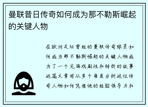 曼联昔日传奇如何成为那不勒斯崛起的关键人物