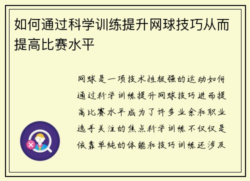 如何通过科学训练提升网球技巧从而提高比赛水平