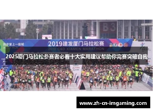 2025厦门马拉松参赛者必看十大实用建议帮助你完赛突破自我