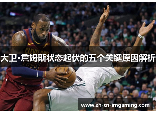大卫·詹姆斯状态起伏的五个关键原因解析