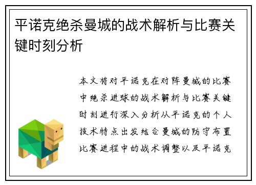 平诺克绝杀曼城的战术解析与比赛关键时刻分析
