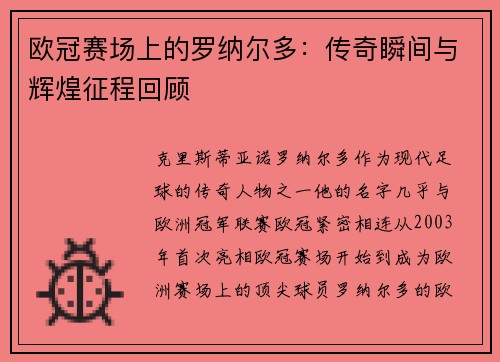 欧冠赛场上的罗纳尔多：传奇瞬间与辉煌征程回顾