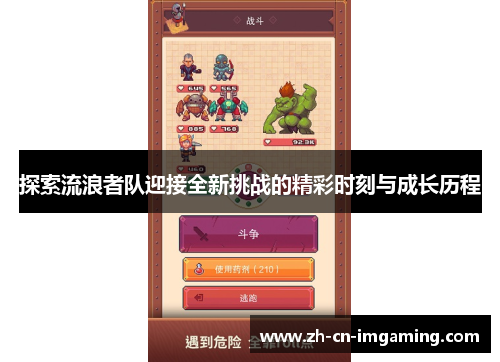 探索流浪者队迎接全新挑战的精彩时刻与成长历程