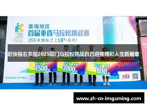 赶快报名参加2025厦门马拉松挑战自己迎接精彩人生新篇章
